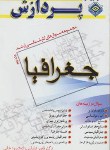 کتاب جغرافیا ج2(ارشد/علیقلی زاده/پردازش/KA)