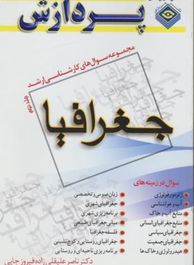 جغرافیا ج2(ارشد/علیقلی زاده/پردازش/KA)