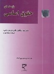کتاب بایسته های حقوق اساسی (قاضی شریعت پناهی/میزان)