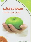 کتاب میوه درمانی(بهترین تجویزطبیعت/صلواتی/ذهن زیبا)