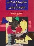 کتاب مبانی زوج درمانی و خانواده درمانی (محمدنظری/علم)