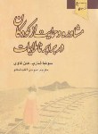 کتاب مشاوره و حمایت ازکودکان دربرابر ناملایمات (شارپ/آقاجانبگلو/ورجاوند)