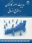 کتاب مدیریت امورکارکنان و منابع انسانی (شیمون/طوسی/مدیریت دولتی)