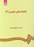 کتاب اقتصاد بخش عمومی1(جعفری صمیمی/سمت/48)