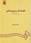 کتاب اقتصاد کار و نیروی انسانی (سبحانی/سمت/85)