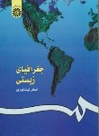 کتاب جغرافیای زیستی (نیشابوری/سمت/140)