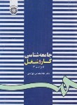 کتاب جامعه شناسی کار و شغل (توسلی/سمت/162)