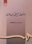 کتاب دستورتاریخی زبان فارسی (ابوالقاسمی/سمت/164)