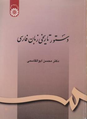 دستورتاریخی زبان فارسی (ابوالقاسمی/سمت/164)
