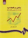 کتاب مباحثی در اقتصاد خرد (عبادی/سمت/31 )