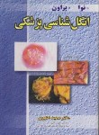 کتاب انگل شناسی پزشکی (نوا/براون/اطهری/آییژ)