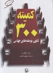 کتاب کمیته 300 (کانون توطئه های جهانی/کولمن/شمس/فیروزه)