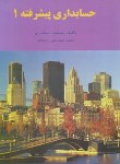 کتاب حسابداری پیشرفته 1 (اسکندری/کتاب فرشید)