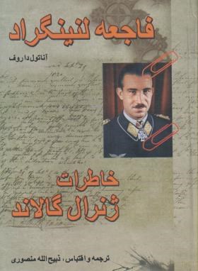 فاجعه لنینگرادخاطرات ژنرال گالاند (واروف/منصوری/زرین)