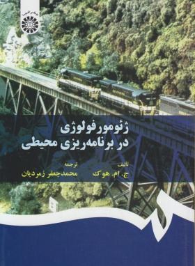 ژئومورفولوژی دربرنامه ریزی محیطی(هوک/زمردیان/سمت/84)