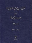 کتاب حقوق اساسی جمهوری اسلامی ج1 (هاشمی/سلوفان/میزان)