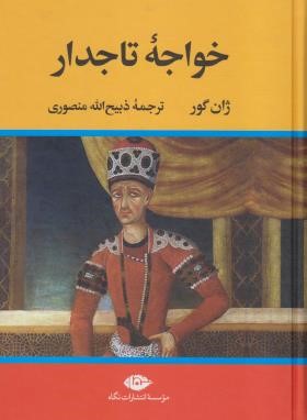 خواجه تاجدار (ژان گور/منصوری/نگاه)