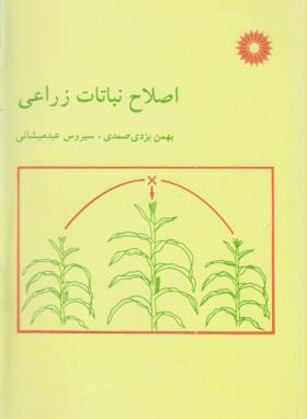 اصلاح نباتات زراعی(صمدی/میشانی/مرکزنشر)