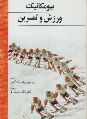 بیومکانیک ورزش و تمرین (مک گینس/ژاله معماری/احسن)