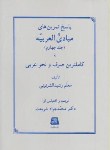 کتاب پاسخ به تمرین مبادی العربیه ج4 (شرتونی/شریعت/ اساطیر/140)