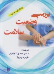 کتاب بررسی وضعیت سلامت (اودری/کوشیار/بشری)