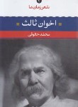 کتاب شعر زمان ما 2 (مهدی اخوان ثالث/حقوقی/نگاه)