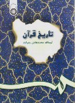 کتاب تاریخ قرآن (معرفت/سمت/200)