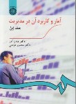 کتاب آمار و کاربرد آن در مدیریت ج1 (عادل آذر/سمت/189)