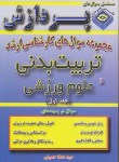 کتاب تربیت بدنی وعلوم ورزشی ج1(ارشد/حسینی/پردازش/KA)