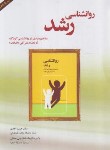 کتاب روانشناسی رشد (مفاهیم کودک/احدی/بنی جمالی/بخشایش)