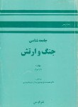 کتاب جامعه شناسی جنگ و ارتش (می یر/مهدوی/قومس)