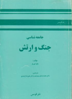جامعه شناسی جنگ و ارتش (می یر/مهدوی/قومس)