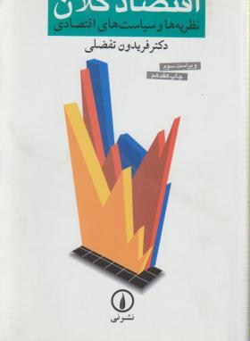 اقتصادکلان (تفضلی/نی)