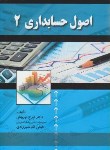 کتاب اصول حسابداری 2 (نوروش/شیرزادی/صفار)