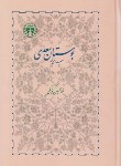 کتاب بوستان سعدی (غلامحسین یوسفی/خوارزمی)