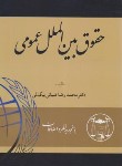 کتاب حقوق بین الملل عمومی (ضیایی بیگدلی/گنج دانش)