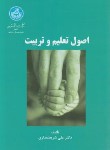 کتاب اصول تعلیم و تربیت (شریعتمداری/دانشگاه تهران)