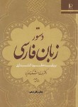 کتاب دستور زبان فارسی (مشکوه الدینی/نظریه گشتاری/فردوسی مشهد)
