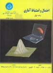 کتاب احتمال و استنباط آماری ج1 (هوگ/ایزددوستدار/دانشگاه تهران)