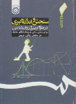 کتاب سنجش واندازه گیری درعلوم تربیتی وروانشناسی(لطف آبادی/سمت/192)
