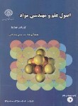 کتاب اصول علم و مهندسی مواد (تویسرکانی/و4/دانشگاه صنعتی اصفهان)