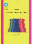 کتاب مقدمه برروانشناسی آموزش پرورش کودکان استثنایی(افروز/دانشگاه تهران)