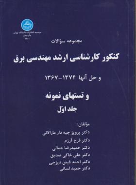 مهندسی برق ج1(ارشد/جبه دارمارالانی/دانشگاه تهران/KA)