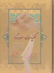 کتاب کلیات سعدی (فروغی/وزیری/سلوفان/نگاه)