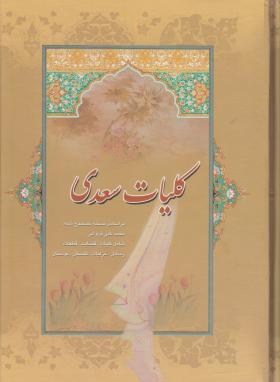 کلیات سعدی (فروغی/وزیری/سلوفان/نگاه)