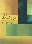 کتاب مدیریت عمومی (علاقه بند/و3/روان)