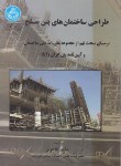 کتاب طراحی ساختمان های بتن مسلح (طاحونی/دانشگاه تهران)