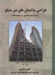 کتاب طراحی ساختمان های بتن مسلح (طاحونی/و3/علم وادب)