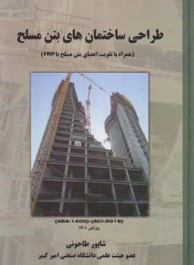 طراحی ساختمان های بتن مسلح (طاحونی/و3/علم وادب)