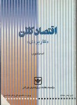 کتاب اقتصادکلان کاربردی(اخوی/پژوهشهای بازرگانی)